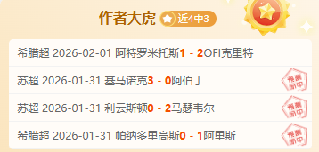 推荐,周四,欧协联分析,火狐,火狐体育,HuoHu,火狐体育官网