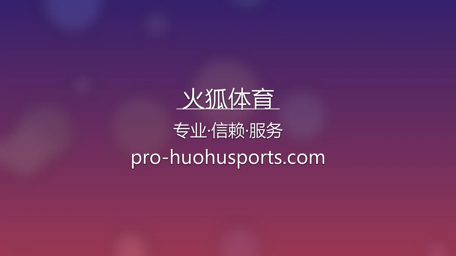 火狐体育最新APP官方展示