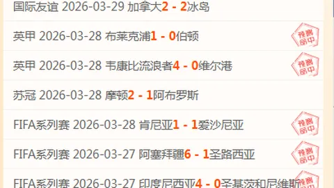 周六西甲赛事推荐：西班牙人VS赫塔菲专家质合分析